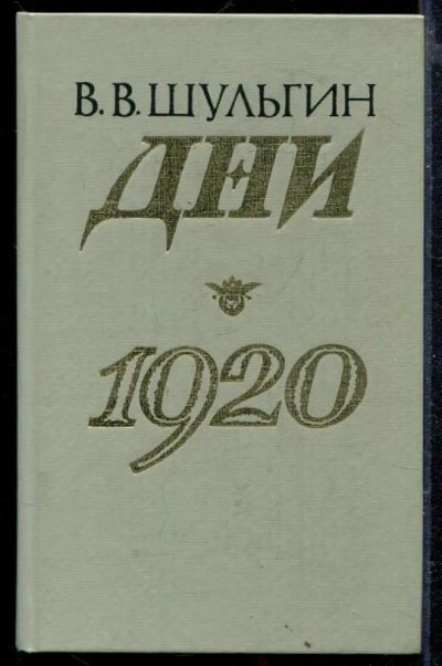 Лот: 23429127. Фото: 1. Дни. 1920: Записки. Художественная