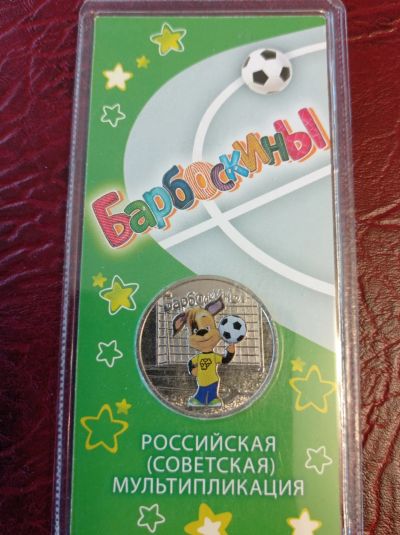 Лот: 18835147. Фото: 1. 25 рублей 2020 г. ММД. Барбоскины... Россия после 1991 года