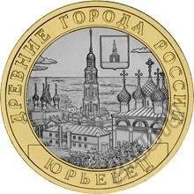 Лот: 5651667. Фото: 1. Юрьевец. 10 Рублей 2011г Мешковая... Россия после 1991 года