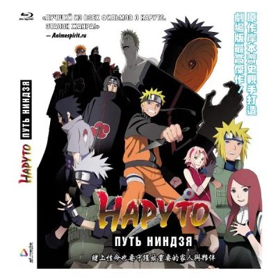 Лот: 24539262. Фото: 1. Blu-Ray диск ND Play Наруто 9... CD, DVD, BluRay