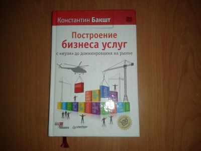 Лот: 13067712. Фото: 1. Построение бизнеса услуг Константин... Другое (бизнес, экономика)