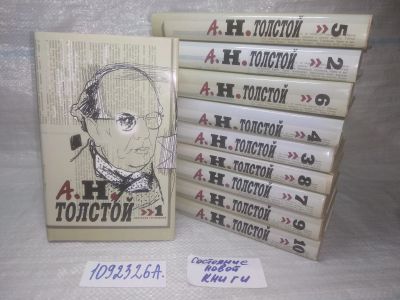 Лот: 25360771. Фото: 1. оз..вб.Ю..(1092316А) А. Н. Толстой... Художественная