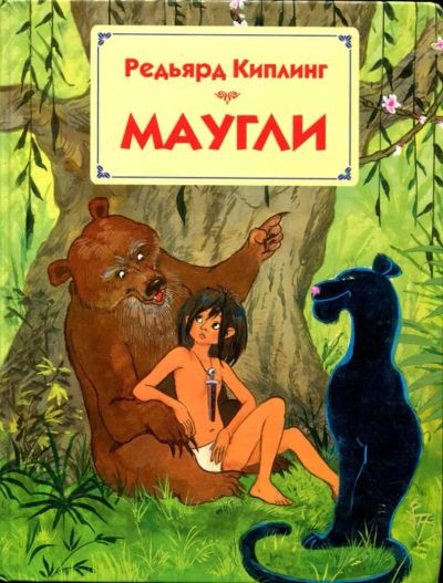 Лот: 23435472. Фото: 1. Маугли. Художественная для детей