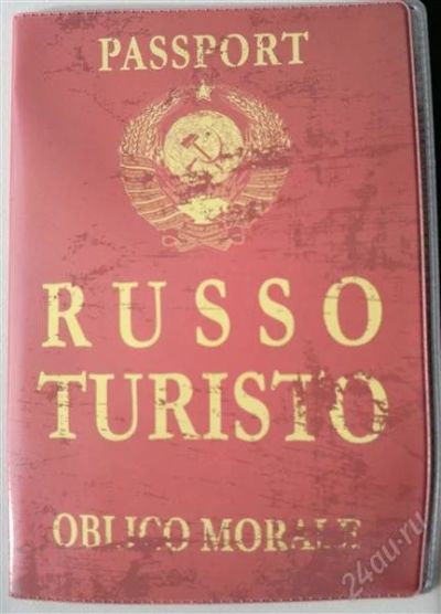 Лот: 864688. Фото: 1. обложка на паспорт руссо туристо. Другое (сувениры, подарки)