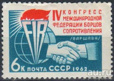 Лот: 15849493. Фото: 1. 1962, декабрь. IV конгресс Международной... Марки