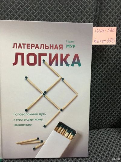 Лот: 12815215. Фото: 1. Гарет МУР "Латеральная логика... Психология