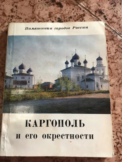 Лот: 18898036. Фото: 1. Каргополь и его окрестности. Другое (справочная литература)