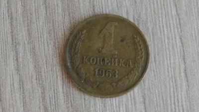 Лот: 6746434. Фото: 1. 1 копейка 1963. Россия и СССР 1917-1991 года