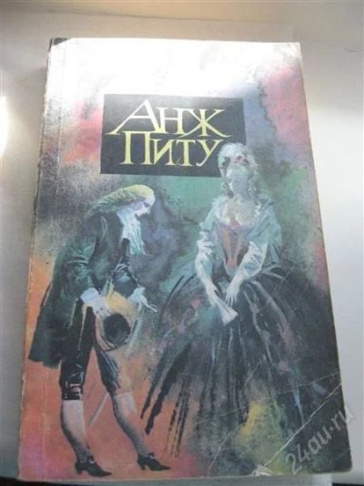 Лот: 3627485. Фото: 1. Книга "Анж Питу". Художественная