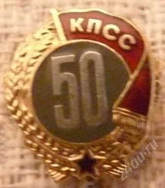 Лот: 19372. Фото: 1. Знак "50 лет пребывания в КПСС... Другое (значки, медали, жетоны)