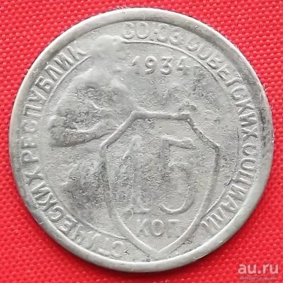 Лот: 3817829. Фото: 1. (№3278-4) 15 копеек 1934 (СССР... Россия и СССР 1917-1991 года