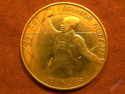 Лот: 2257929. Фото: 1. 10 руб. 55 лет ВОВ, СПМД. Россия после 1991 года