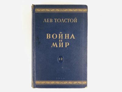 Лот: 23304647. Фото: 1. Война и мир. В двух книгах. Книга... Художественная