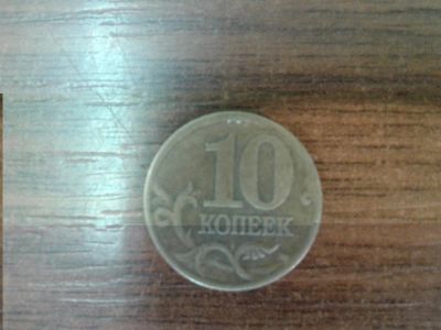 Лот: 4390382. Фото: 1. 10 копеек 2001 года. Россия после 1991 года