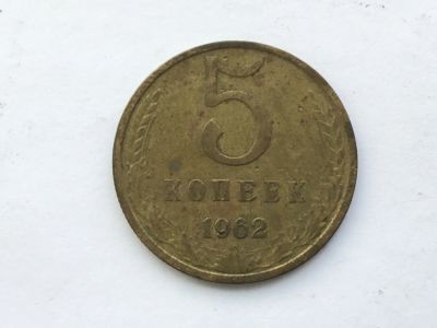 Лот: 15067475. Фото: 1. СССР 5 копеек 1962 год №3. Россия и СССР 1917-1991 года