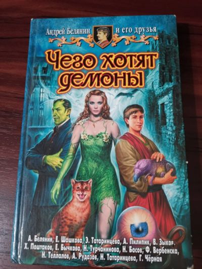 Лот: 15158876. Фото: 1. Чего хотят демоны . А.Белянин. Художественная