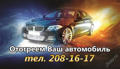 Лот: 2333074. Фото: 1. Прогрев автомобилей. Другое (авто, мото, водный транспорт)