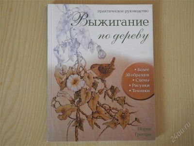 Лот: 2714849. Фото: 1. Выжигание по дереву. Другое (искусство, культура)
