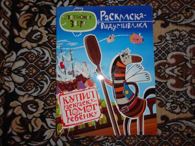 Лот: 12143883. Фото: 1. Раскраска-выдумывалка. Познавательная литература