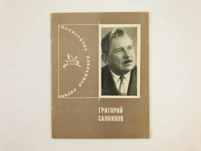 Лот: 23304991. Фото: 1. Избранная лирика. Санников Г... Художественная