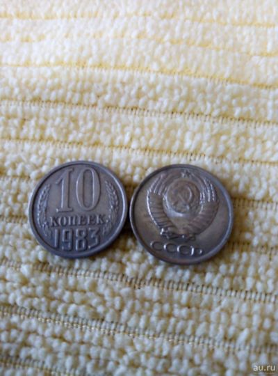 Лот: 13779740. Фото: 1. 10 коп. 1983г. Россия и СССР 1917-1991 года