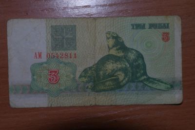 Лот: 4860322. Фото: 1. Беларусь 3 рубля 1992. Россия, СССР, страны СНГ