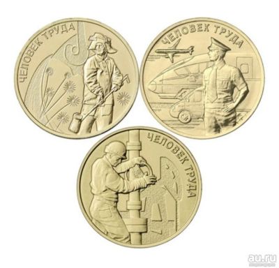 Лот: 17269549. Фото: 1. 3 монеты 10 рублей Человек труда... Россия после 1991 года