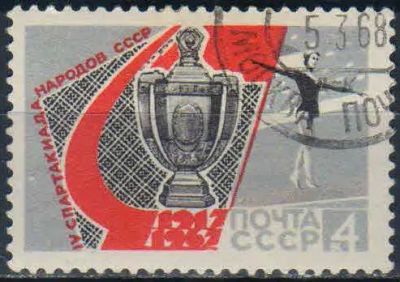 Лот: 25512524. Фото: 1. 1967, июль. IV Спартакиада народов... Марки