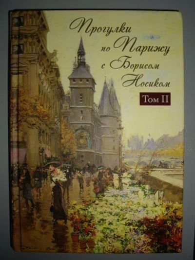 Лот: 24909964. Фото: 1. Прогулки по Парижу с Борисом Носиком... Книги