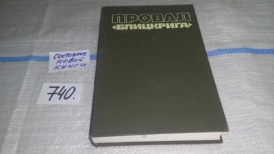 Лот: 11602393. Фото: 1. Провал "Блицкрига", Виктор Анфилов... История