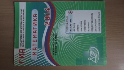 Лот: 4395747. Фото: 1. гиа по математике подготовка к... Для школы
