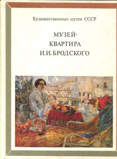 Лот: 23431574. Фото: 1. Музей-квартира И.И. Бродского. Другое (искусство, культура)