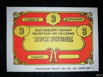 Лот: 15257282. Фото: 1. 3 рубля 1987 г. Совхоз "Дороничи... Частные выпуски, копии банкнот