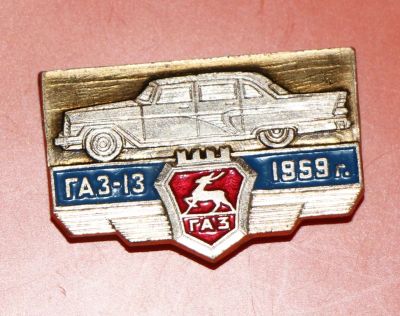 Лот: 5490099. Фото: 1. Знак автомобиль. ГАЗ-13. 1959г... Сувенирные