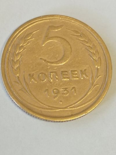Лот: 19623110. Фото: 1. 5 копеек 1931 г. Погодовка. СССР... Россия и СССР 1917-1991 года