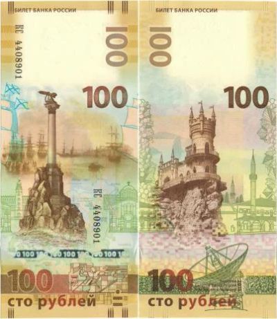 Лот: 6999576. Фото: 1. 100 руб. Крым. Россия, СССР, страны СНГ