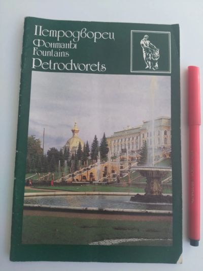 Лот: 20032306. Фото: 1. Брошюра "Петродворец фонтаны". Карты и путеводители