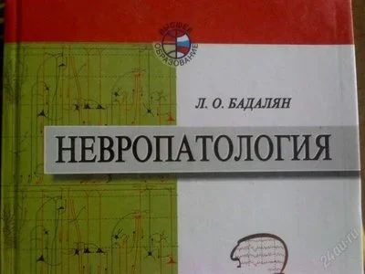 Лот: 1309305. Фото: 1. Л.О.Бадалян "Невропатология". Для вузов