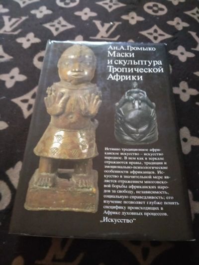 Лот: 16026528. Фото: 1. Книга Маски и скульптуры Тропической... Книги