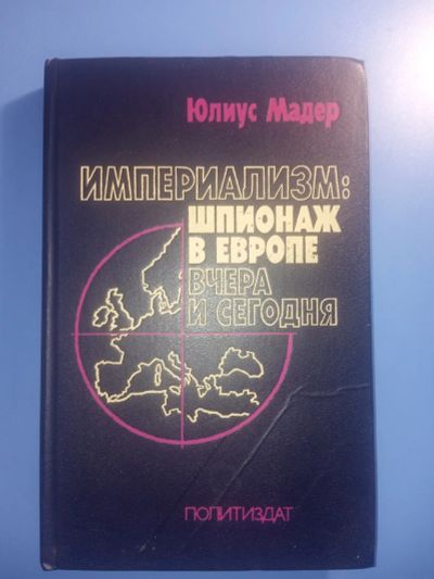 Лот: 20521966. Фото: 1. Юлиус Мадер Империализм: шпионаж... Публицистика, документальная проза