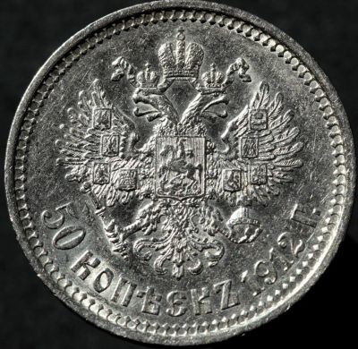Лот: 11337754. Фото: 1. 50 копеек 1912 года! UNC, оригинал... Россия до 1917 года