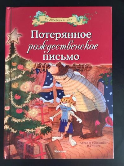 Лот: 7319627. Фото: 1. Книга "Потерянное рождественское... Художественная для детей