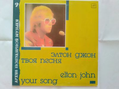 Лот: 25647385. Фото: 1. LP Элтон Джон -Твоя Песня- 1988... Аудиозаписи