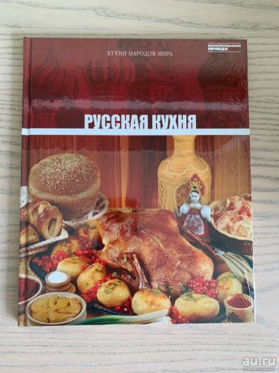 Лот: 13764479. Фото: 1. Книга Русская кухня. Другое (сувениры, подарки)