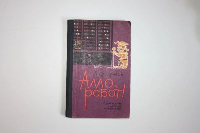 Лот: 23606004. Фото: 1. Алло, робот! Кондратов А. М. 1965... Художественная для детей