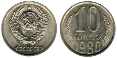 Лот: 6763366. Фото: 1. 10 копеек 1980 год. СССР. Россия и СССР 1917-1991 года