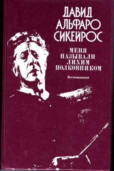 Лот: 12256691. Фото: 1. Меня называли лихим полковником. Мемуары, биографии