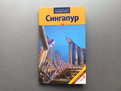 Лот: 25303012. Фото: 1. Сингапур / Путеводитель. Карты и путеводители