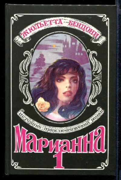 Лот: 23429173. Фото: 1. Марианна | В шести книгах. Книга... Художественная