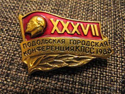 Лот: 2134128. Фото: 1. Значок Подольская конференция... Другое (значки, медали, жетоны)